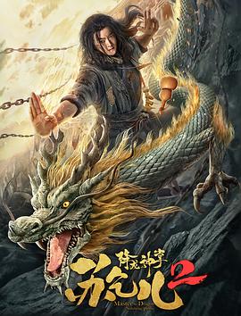 《赶尸艳谈》海报